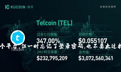 找回Tokenim密码的最佳指南
在这个数字化时代,我们的生活无时无刻不与各种在线平台和服务紧密相连。如果您使用过Tokenim这个平台,但一时忘记了登录密码,也不要太过担心。本文将为您提供一系列实用的建议,帮助您轻松找回Tokenim密码,让您的在线生活重新回归正常。
轻松找回Tokenim密码的实用指南