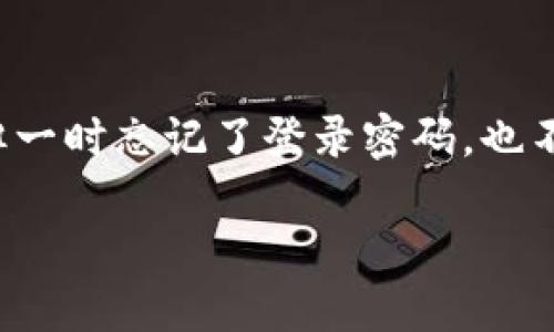 找回Tokenim密码的最佳指南
在这个数字化时代,我们的生活无时无刻不与各种在线平台和服务紧密相连。如果您使用过Tokenim这个平台,但一时忘记了登录密码,也不要太过担心。本文将为您提供一系列实用的建议,帮助您轻松找回Tokenim密码,让您的在线生活重新回归正常。
轻松找回Tokenim密码的实用指南