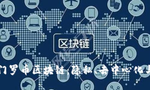 全面探究门罗币区块链:隐私、去中心化与创新技术
