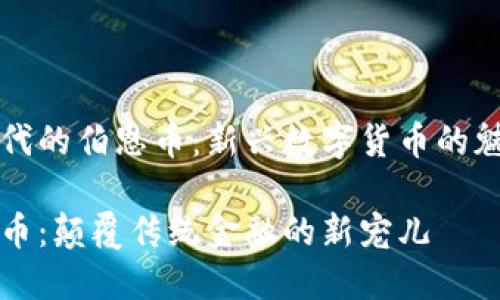 区块链时代的伯恩币:新兴数字货币的魅力与潜力
探索伯恩币:颠覆传统金融的新宠儿