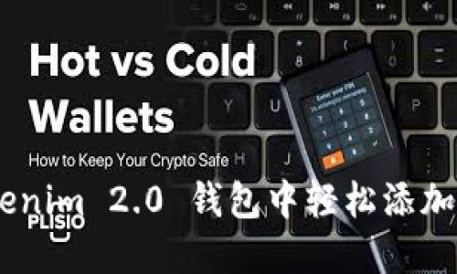 如何在Tokenim 2.0 钱包中轻松添加SHIBA代币