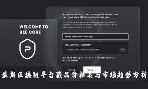 最新区块链平台藏品价格表与市场趋势分析