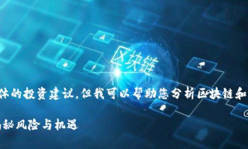 在这里我无法提供法律建议或具体的投资建议,但我可以帮助您分析区块链和私人币发售的合法性及相关问题。
区块链私募发币的合法性分析:揭秘风险与机遇