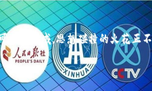 思源区块链最新信息是否关注过区块链的快速发展、技术创新和应用场景的变化?在这个充满活力和无限可能的领域,思想碰撞的火花正不断点燃我们的想象力。为了更好地解读这些技术变革,今日我们将深入探讨思源区块链的最新动态与趋势。
探索思源区块链的最新趋势与动态