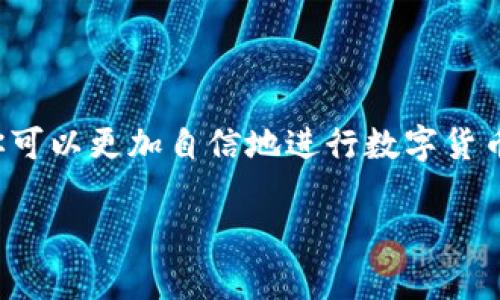 在Tokenim 2.0的生态系统中，能否使用USDT兑换TRX（波场币）取决于平台的具体交易功能和支持的交易对。Tokenim通常作为一个去中心化交易平台，致力于为用户提供多种数字资产的交易服务。以下，我将详细介绍关于在Tokenim 2.0上如何用USDT兑换TRX的相关内容，并解答一些常见的问题。

Tokenim 2.0概述
Tokenim 2.0是一个不断发展的数字货币交易平台，它以用户友好的界面和广泛的交易对而受到用户欢迎。平台提供多种交易功能，包括现货交易、杠杆交易、以及流动性池等，旨在帮助用户实现他们的投资目标。

使用USDT兑换TRX的基础知识
在了解如何使用USDT兑换TRX之前，我们需要先讨论一下USDT和TRX是什么。USDT是一种稳定币，它与美元1:1挂钩，通常用于交易中的流动性和价值储存。TRX是波场生态系统中的原生代币，主要用于支持去中心化应用、内容分享和社区服务等。

在Tokenim 2.0上使用USDT兑换TRX的步骤
如果Tokenim 2.0支持USDT与TRX的兑换，用户可以按照以下步骤进行交易：
ol
  li注册和登录账户：如果你还没有Tokenim的账户，首先需要注册一个，并进行身份验证。/li
  li充值USDT：确保你的账户中有足够的USDT可用于交易。你可以通过链上转账或从其他平台提取USDT到Tokenim。/li
  li查找交易对：在平台的交易界面，查找USDT/ TRX的交易对。/li
  li下单交易：选择你要兑换的数量，并确认订单。在确认信息无误后，可以提交交易。/li
  li查看交易状态：交易完成后，可以在订单历史中查看相关记录，确保交易成功。/li
/ol

注意事项
在进行交易之前，用户需要注意以下几点：
ul
  li交易手续费：每次交易都有可能产生一定的手续费，确保提前了解相关费用，避免意外开支。/li
  li市场波动：数字货币市场波动性较大，价格瞬息万变，用户需在下单时注意价格行情。/li
  li安全性：确保你的账户安全，使用复杂密码并且开启双因素认证来保护你的资产。/li
/ul

常见问题
在使用Tokenim 2.0进行USDT与TRX兑换的过程中，用户常常会有一些疑问，以下是几个相关的问题及其详细解答。

问题一：Tokenim 2.0支持哪些交易对？
Tokenim 2.0通常支持多种数字货币交易对，用户可以直接在平台上查看。当你访问交易页面时，平台会列出所有可用的交易对。例如，用户可能会发现USDT/ETH、USDT/BTC和USDT/TRX等多个交易对。为了找到最新的信息，建议查看Tokenim的官方公告或帮助中心。

问题二：如何提高交易效率和安全性？
在Tokenim 2.0上交易时，保持高效和安全是每个用户的首要任务。以下是一些实用的建议：
ul
  li进行小额测试交易：在进行大额交易之前，先小额尝试，以确保系统运行正常并且自己熟悉流程。/li
  li关注市场动态：及时关注加密货币市场新闻，使用一些市场分析工具来更好地判断买卖时机。/li
  li保护账户信息：不要随意分享你的账户信息，包括密码和交易记录。启用通知功能，随时监控账户变动。/li
  li保持冷静头脑：市场波动可能会引起情绪反应，尽量保持冷静，以理性分析做出决策。/li
/ul

结论
在Tokenim 2.0上使用USDT兑换TRX是一种常见的交易行为，适合希望从数字货币市场中获取收益的用户。通过熟悉平台的使用流程和交易机制，你可以更加自信地进行数字货币交易。当然，了解市场动态和保护自身资产同样重要。希望本篇文章能帮助你更好地理解在Tokenim 2.0上进行USDT与TRX兑换的步骤和注意事项。

在Tokenim 2.0上轻松用USDT兑换TRX的全攻略