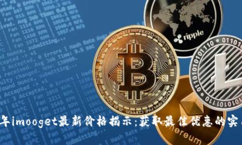 2023年imooget最新价格揭示:获取最佳优惠的实用指南