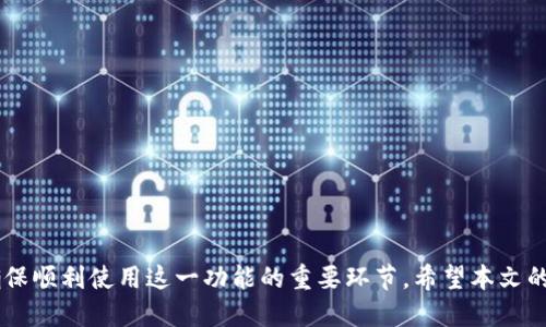   如何轻松设置区块链钱包自动转币功能 / 

 guanjianci 区块链钱包, 自动转币, 设置方法, 加密货币 /guanjianci 

引言
随着区块链技术和加密货币的普及，越来越多的人开始使用数字钱包来管理自己的资产。区块链钱包不仅可以存储、转账和接收加密货币，还提供了许多便捷的功能，其中“自动转币”功能尤为实用。通过设置自动转币，用户可以更轻松地进行资金管理，及时处理资金流动。本文将为你详细介绍如何设置区块链钱包的自动转币功能，并解答你可能有的疑问。

区块链钱包的基础知识
在我们进入如何设置自动转币之前，首先要了解区块链钱包的基本概念。区块链钱包是一种数字资产储存工具，它不仅可以安全地存储加密货币，还能够执行各种交易，如转账、接收和兑换。根据不同的需求，区块链钱包可以分为热钱包和冷钱包。热钱包通常在线，可以方便地进行交易，而冷钱包则更为安全，多用于长期储存。

什么是自动转币功能？
自动转币功能允许用户设定一定的规则，让钱包在满足条件时自动进行余额转移。例如，当用户的账户余额达到一定数额时，系统会自动将多余部分转移到指定的另一个账户或钱包。这样一来，用户就无需时刻关注账户余额，轻松管理资金。

设置自动转币的步骤
为了帮助你更加清晰地了解如何设置区块链钱包的自动转币功能，以下是一些简单易懂的步骤：

h4步骤一：选择合适的钱包/h4
首先，你需要选择一个支持自动转币功能的区块链钱包。许多现代钱包应用程序都提供了这一功能，但在选择时，请确保选择一个信誉良好且安全性高的钱包。例如，知名的数字货币钱包如Coinbase、Binance Wallet等均有此功能。

h4步骤二：创建钱包账户/h4
如果你还没有钱包账户，通常需要下载应用程序并进行注册。注册时需提供一些基本信息，并设置强密码来保护你的账户安全。确保使用具有复杂性的密码，并可以考虑启用双重身份验证。

h4步骤三：登录并找到自动转币设置/h4
登录到你的钱包账户后，寻找“自动转币”或“自动转账”选项。这个选项通常可以在“设置”或“资金管理”模块中找到。每个钱包的界面和功能设置可能略有不同，因此请耐心寻找。

h4步骤四：设置转币规则/h4
在找到自动转币的设置后，你需要根据自己的需求设置相应的转账规则。通常你可以设置以下一些参数：
ul
    listrong转账金额：/strong设定在何种情况下触发自动转账，可能是达到某个特定的余额。/li
    listrong目标钱包地址：/strong设置你希望自动转移资金的目标地址。/li
    listrong转账频率：/strong是否按照周期性（如日、周、月）进行自动转账。/li
/ul

h4步骤五：确认并保存设置/h4
在完成所有设置后，一定要仔细检查一遍，确保每一项都符合你的需求。确认无误后，保存设置。这个过程可能还涉及到输入一次你的钱包密码或安全码，以确保安全。

使用自动转币功能的优势
通过使用自动转币功能，用户将获得众多便利。以下是一些主要优点：
ul
    listrong资金管理更高效：/strong你无需随时监控余额，系统会自动为你处理。/li
    listrong减少失误风险：/strong手动操作难免出现失误，自动化交易可以降低这种风险。/li
    listrong方便的财务规划：/strong设定好转账规则后，可以更轻松地进行个人或企业的财务规划。/li
/ul

常见问题与答案
在设置区块链钱包自动转币的过程中，用户可能会遇到一些问题。以下是两个常见问题及其详细解答。

h4问题一：自动转币失败的原因是什么？/h4
有时候，用户可能会发现自动转币没有成功执行。这可能是因为多个原因造成的：
ul
    listrong余额不足：/strong如果设置的转账条件是基于余额，当余额未达到预设值时，就会导致转账失败。/li
    listrong目标地址错误：/strong设置的目标钱包地址有误，也会导致转账失败。在设置时请再次确认地址的准确性。/li
    listrong网络问题：/strong网络拥堵或钱包服务器问题可能导致转账请求未能及时处理。/li
/ul
如遇失败，建议用户查看系统提示，确认具体原因，并进行相应的调整或设置。

h4问题二：如何确保自动转币的安全性？/h4
安全性一直是用户关注的重点。为了确保自动转币的安全性，你可以采取以下措施：
ul
    listrong使用强密码：/strong设置一个难以猜测的复杂密码，并定期更换。/li
    listrong启用双重身份验证：/strong通过电子邮件或短信获取验证码，每次登录时都要进行身份验证，增加安全性。/li
    listrong定期检查账户状况：/strong保持对账户的关注，定期检查交易记录和转账规则，及时发现异常情况。/li
/ul
通过这些措施，可以极大提升你的钱包账户及自动转币功能的安全性。

总结
设置区块链钱包的自动转币功能可以为用户提供极大的便利，让资金管理更加轻松高效。同时，选择合适的钱包、合理设定转账规则以及重视安全性都是确保顺利使用这一功能的重要环节。希望本文的信息能帮助你更好地使用区块链钱包，享受数字货币带来的便捷生活。如果你还有其他问题，欢迎随时咨询。
