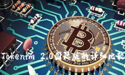 通刻与Tokenim 2.0国际版的详细比较与分析
