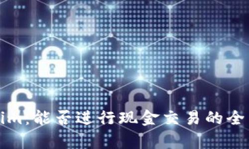 Tokenim:能否进行现金交易的全面解析