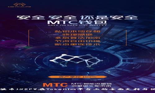 瑞波币(XRP)在Tokenim平台上的全面支持与优势