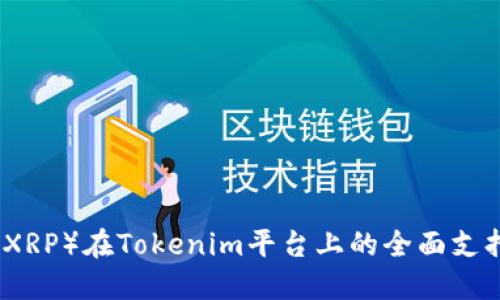 瑞波币(XRP)在Tokenim平台上的全面支持与优势