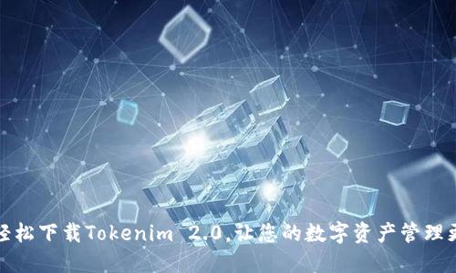 如何轻松下载Tokenim 2.0,让您的数字资产管理更高效