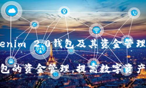 好的,下面是关于Tokenim 2.0钱包及其资金管理的详细分析与建议。
如何Tokenim 2.0钱包的资金管理,提高数字资产存储安全性