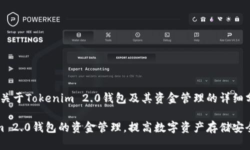 好的,下面是关于Tokenim 2.0钱包及其资金管理的详细分析与建议。
如何Tokenim 2.0钱包的资金管理,提高数字资产存储安全性