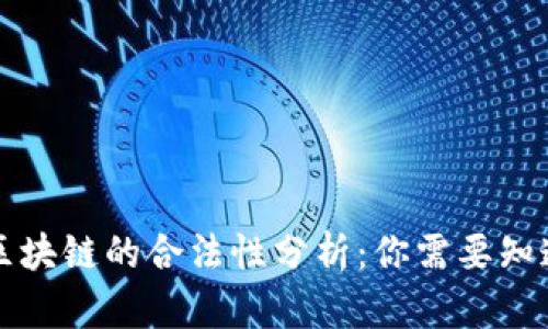 狗狗币区块链的合法性分析:你需要知道的一切