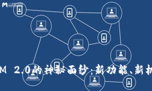 : 揭开TokenIM 2.0的神秘面纱:新功能、新机遇和未来展望