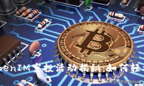 2020年TokenIM空投活动揭秘:如何轻松获得奖励