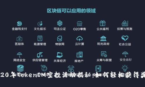 2020年TokenIM空投活动揭秘:如何轻松获得奖励