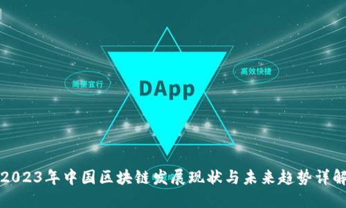 2023年中国区块链发展现状与未来趋势详解