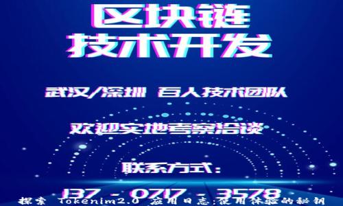 探索 Tokenim2.0 应用日志:使用体验的秘钥