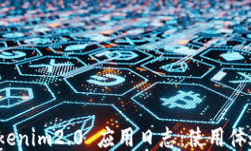 探索 Tokenim2.0 应用日志:使用体验的秘钥