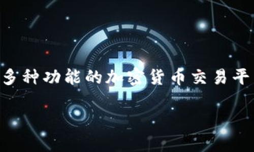 在讨论“tokenim 2.0支持提现吗”这个问题之前,我们需要首先了解tokenim平台的基本概念和功能。Tokenim是一个集成了多种功能的加密货币交易平台,主要为用户提供安全、便捷的数字资产管理和交易服务。它的2.0版本引入了一些新特性和,让我们来看看其中的提现功能。
Tokenim 2.0版提现功能详解:轻松管理你的数字资产