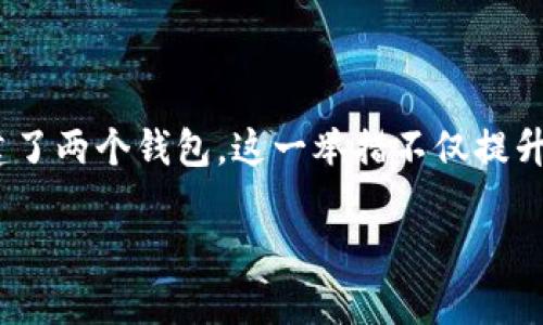 Tokenim创建了两个钱包的深度解析
在区块链与加密货币的快速发展中,Tokenim作为一个新兴股票交易平台,吸引了众多用户的关注。最新消息显示,Tokenim成功创建了两个钱包,这一举措不仅提升了用户的交易安全性,也为未来的发展铺平了道路。现在,让我们深入了解Tokenim的这两个钱包,以及它们给用户带来的潜在优势。
Tokenim创建了两个安全高效的钱包,提升用户交易体验