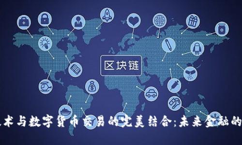 区块链技术与数字货币交易的完美结合:未来金融的无限可能