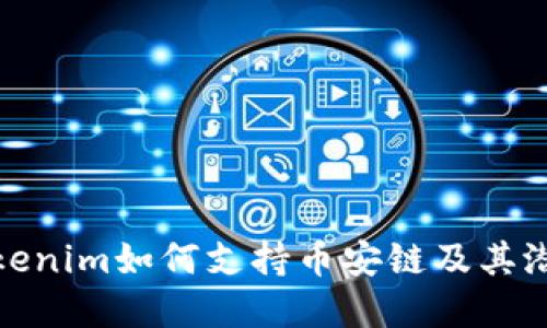探索Tokenim如何支持币安链及其潜在优势