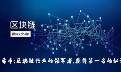 阿希币:区块链行业的领军者,获得第一名的秘诀!