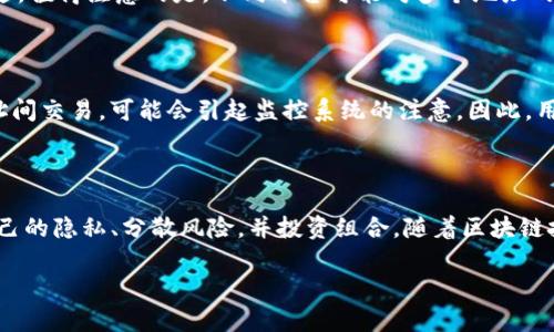 Tokenim：多地址管理的可能性解析

在数字资产和区块链技术日益发展的今天，Tokenim作为一种新兴的加密货币以及其生态系统吸引了众多用户的关注。在使用Tokenim时，用户常常会问：Tokenim是否可以拥有多个地址？这个问题并没有一个简单的答案，但我们将详细探讨这一主题，其中涉及到的概念包括地址管理、隐私保护以及多元化的投资策略等。

Tokenim的基本概念

首先，让我们简要了解Tokenim的本质。Tokenim是一种基于区块链技术的加密资产，其采用了智能合约来实现去中心化的交易。用户可以通过Tokenim进行交易、投资、以及参与项目的融资。在这过程中，每一个用户都拥有至少一个唯一的地址，用于存储和交易Tokenim。

关于多地址的理解

当我们说Tokenim是否可以有多个地址时，其实是在探讨一个用户是否能够在同一平台或协议下创建和管理多个钱包地址。在区块链领域，这种情况是相当普遍的。对于一个用户而言，拥有多个地址有许多潜在的好处。

Multiple Address Benefits: 多地址管理的好处

在Tokenim和其他加密资产中，用户可以选择创建多个地址。以下是一些多地址管理的优点：

ul
    listrong隐私保护/strong：拥有多个地址能够有效保护用户的隐私。每一笔交易都和特定地址关联，通过使用不同的地址进行交易，用户可以减少交易记录被追踪的风险。/li
    listrong资产分配/strong：用户可以将不同的Tokenim分配到不同的地址。这使得管理投资组合变得更加直观，同时也降低了因为单一地址被攻破而可能造成的损失。/li
    listrong风险管理/strong：通过将资金分散到多个地址，用户可以降低因市场波动带来的风险。例如，可以将短期投资与长期投资分开存放到不同的地址。/li
    listrong交易策略执行/strong：在一些复杂的交易策略中，用户可能需要通过多个地址进行交易，以实现套利或其他投资目的。/li
/ul

如何创建多个Tokenim地址

在Tokenim平台上创建多个地址的过程并不复杂。一般情况下，用户只需要按照以下步骤进行操作：

ol
    li创建主钱包：首先，用户需要创建一个主钱包来管理Tokenim。在创建过程中，系统会自动生成一个默认地址。/li
    li创建子地址：许多Tokenim钱包允许用户自行创建子地址。这通常可以在钱包的设置或者管理页面中找到相关选项。/li
    li安全备份：确保对每个地址及其私钥进行安全备份，以防止因丢失或设备故障而造成的资产损失。/li
    li管理与监控：通过钱包可以方便地管理和监控不同地址上的资产状态，确保及时了解自己的投资情况。/li
/ol

如何管理多个Tokenim地址

管理多个Tokenim地址时，用户需要保持一定的秩序和策略，以便能够快速找到所需信息。以下是一些管理建议：

ul
    listrong定期审计/strong：花时间定期审计各个地址的资产流动，确保一切正常。对各个地址进行检查，确保没有任何异常活动。/li
    listrong记录地址用途/strong：在创建新地址时，记录该地址的用途。例如，将某个地址用作日常交易，另一个地址用于长期投资。这样可以提高管理效率。/li
    listrong使用标签功能/strong：如果你的钱包支持标签功能，可以为每个地址添加标签，方便记忆和管理。/li
/ul

存在的注意事项

虽然管理多个Tokenim地址带来了许多好处，但用户在这一过程中也需注意一些事项：

ul
    listrong安全性/strong：多地址管理意味着用户需要管理更多的私钥和助记词。务必确保这些信息安全，以免资产被盗。/li
    listrong费用计算/strong：进行交易时，每个地址可能需支付交易费用，用户应提前计算和规划。/li
    listrong合规性/strong：在某些情况下，监管机构可能对多个地址持有有规定，用户需了解相关法律法规，确保合规投资。/li
/ul

常见问题解答

在了解Tokenim及其多地址管理的过程中，用户可能会有一些疑问。以下是两个相关的问题及其解答：

Q1: 拥有多个Tokenim地址是否会影响我的交易限额？

对于许多加密货币平台而言，交易限额通常是和注册账户相关的，而不直接受地址数量的影响。因此，拥有多个Tokenim地址通常不会影响你的整体交易限额。不过，值得注意的是，不同平台可能对多个地址的使用存在不同的政策，用户应仔细查阅相关规则。

Q2: 使用多个地址进行交易会被识别为可疑行为吗？

使用多个地址并不一定会被视为可疑行为，实际上，许多加密用户都采用分散地址的策略来保护隐私和进行资产管理。然而，如果你在短时间内频繁地在多个地址间交易，可能会引起监控系统的注意。因此，用户在交易时应尽量保持合理和自然的交易模式，以避免不必要的审查。

总结与展望

在Tokenim和大多数加密货币生态系统下，用户拥有多个地址的能力为资产管理提供了高度的灵活性和安全性。通过合理的地址管理策略，用户可以有效保护自己的隐私、分散风险，并投资组合。随着区块链技术的不断发展，未来我们可能会看到更为先进的多地址管理工具和更为复杂的投资策略。无论怎样，了解如何有效利用这些工具将无疑为用户带来巨大的价值。

Tokenim可以有多个地址吗？深度解析多地址管理