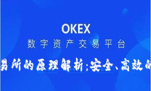 区块链提币交易所的原理解析:安全、高效的数字资产转移