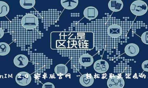 探索 TokenIM 2.0 安卓版官网 - 轻松获取最优质的区块链资讯