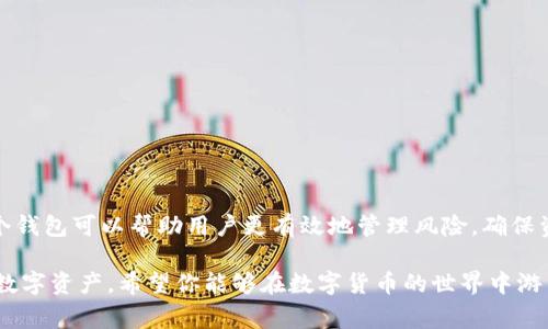 在现代数字货币和区块链的世界中，创建和管理多个钱包是一个常见的话题。那么，关于Tokenim是否可以注册多个钱包这一问题，我们可以深入探讨一下。

什么是Tokenim?
Tokenim是一种数字钱包，它允许用户存储、管理和交易各种数字资产。随着区块链技术的发展，数字钱包变得越来越重要，尤其是在交易、投资和资产管理等领域。Tokenim通过提供安全、方便和易于使用的界面，帮助用户更好地管理他们的数字货币。

可以注册多个钱包吗?
是的，Tokenim允许用户注册和管理多个钱包。对于许多用户来说，创建多个钱包是很常见的做法，因为这可以帮助他们在不同的交易或投资策略之间进行分隔。例如，一个用户可能会希望将长期投资的代币和短期交易的代币分开，以便更有效地管理风险和收益。

为什么要注册多个钱包?
在数字货币的管理中，拥有多个钱包可以带来许多优势。以下是一些常见的原因：

ul
    listrong风险管理/strong: 将资产分散到多个钱包可以避免因一个钱包被黑客攻击或丢失而导致的财务损失。/li
    listrong安全性/strong: 通过创建多个钱包，用户可以使用不同的安全措施来保护每一个钱包，例如不同的密码或两步验证。/li
    listrong便于管理/strong: 对于活跃的交易者来说，将不同的资产分类到不同的钱包中，可以使管理变得更加简单明了。/li
    listrong隐私保护/strong: 通过使用多个钱包，用户可以增强自己的隐私保护，避免交易记录被追踪。/li
/ul

如何创建多个Tokenim钱包?
创建多个Tokenim钱包的步骤相对简单。以下是一些基本的步骤，用户可以按照这些步骤在Tokenim上创建多个钱包：

ol
    listrong下载并安装Tokenim应用/strong: 访问官方网站或应用商店来下载Tokenim。/li
    listrong创建第一个钱包/strong: 在应用中，按照提示创建你的第一个钱包，确保记录好钱包的助记词和私钥。/li
    listrong重复创建过程/strong: 每次想要创建新的钱包时，选择“新建钱包”选项，并按照相同的流程进行。/li
    listrong管理你的钱包/strong: 每个钱包都会有独立的地址和助记词，用户可以在应用内方便地切换和管理这些钱包。/li
/ol

使用多个钱包的注意事项
尽管创建多个钱包具有许多优势，但也需要注意一些事项，以确保钱包的安全和有效管理：

ul
    listrong备份/strong: 确保每个钱包都有适当的备份，并且备份过程是安全存储的。/li
    listrong记录助记词/strong: 每个钱包都有其独特的助记词，丢失助记词可能导致资产不可恢复。/li
    listrong安全措施/strong: 为每个钱包设置强密码，并考虑使用两步验证以提高安全性。/li
/ul

Tokenim的优势与劣势
在注册和使用Tokenim钱包之前，了解它的优势和劣势是非常重要的：

h4优势/h4
ul
    listrong用户友好界面/strong: Tokenim提供直观的界面，使得新手也能轻松上手。/li
    listrong多资产支持/strong: 支持多种类型的数字资产，方便用户进行多样化投资。/li
    listrong高安全性/strong: Tokenim注重用户的资产安全，提供多种安全措施。/li
/ul

h4劣势/h4
ul
    listrong支持的地区有限/strong: 可能会有所不同，某些地区的用户无法使用Tokenim。/li
    listrong交易费用高/strong: 在一些情况下，Tokenim可能会收取较高的交易费用。/li
/ul

常见问题解答

问题1: Tokenim支持哪些资产?
Tokenim支持多种数字资产，包括主流的比特币、以太坊以及其他一些热门的代币。同时，它可能会不断更新和增加对新兴代币的支持。但具体支持的资产种类，可以参考Tokenim的官方网站或客服渠道。

问题2: 如何确保钱包的安全?
安全是数字钱包管理中的重要话题。针对Tokenim，可以遵循以下的安全措施：

ul
    listrong使用强密码/strong: 确保你的钱包密码足够强，尽量使用包含字母、数字和特殊符号的组合。/li
    listrong启用两步验证/strong: 一些钱包提供两步验证，这样可以增加一层额外的安全保护。/li
    listrong定期检查/strong: 定期检查钱包的活动记录，确保没有可疑的交易。/li
    listrong保持软件更新/strong: 确保Tokenim应用程序始终是最新版本，以获取最新的安全补丁和功能。/li
/ul

结尾
总而言之，Tokenim允许用户注册多个钱包，这为资产管理提供了灵活性和安全性。在数字货币不断发展的环境下，拥有多个钱包可以帮助用户更有效地管理风险，确保资产安全。无论是刚刚踏入数字货币世界的新手，还是经验丰富的投资者，理解如何使用Tokenim及其优势都是至关重要的。

通过以上的信息，我们可以清楚地看到Tokenim不仅能够注册多个钱包，而且还提供了一种有效而安全的方式来管理你的数字资产。希望你能够在数字货币的世界中游刃有余！