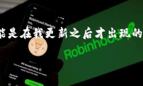 截至我最后的知识更新（2023年10月），关于“tokenim2.0”的具体信息我并不具备。如果