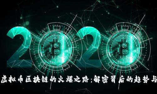 探秘虚拟币区块链的火爆之路:解密背后的趋势与潜力