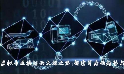 探秘虚拟币区块链的火爆之路:解密背后的趋势与潜力