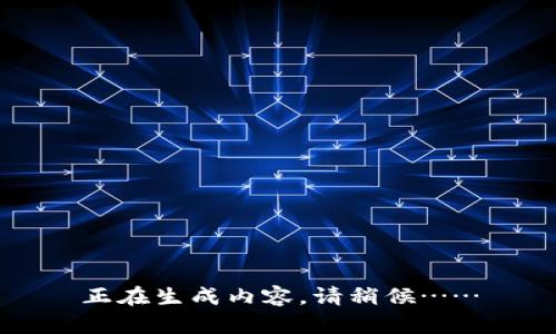 正在生成内容，请稍候……