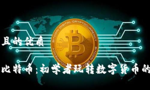 思考一个且的优质
区块链与比特币:初学者玩转数字货币的终极指南