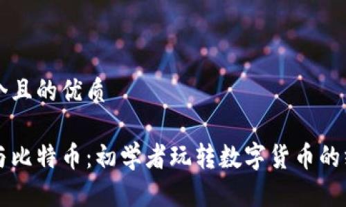 思考一个且的优质
区块链与比特币:初学者玩转数字货币的终极指南