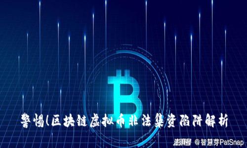 警惕!区块链虚拟币非法集资陷阱解析