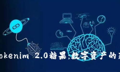 探索Tokenim 2.0糖果:数字资产的新风潮