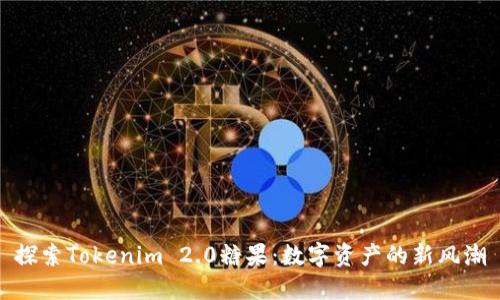 探索Tokenim 2.0糖果:数字资产的新风潮