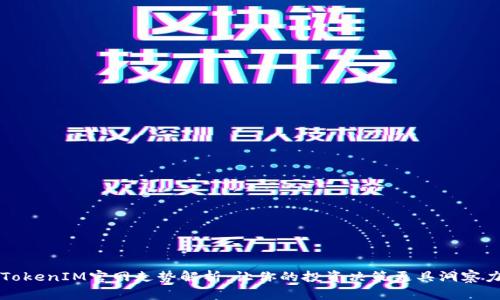TokenIM官网走势解析:让你的投资决策更具洞察力