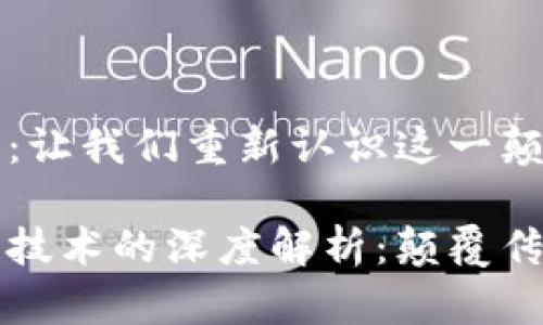 比特币区块链:让我们重新认识这一颠覆性的技术
比特币区块链技术的深度解析:颠覆传统金融的力量