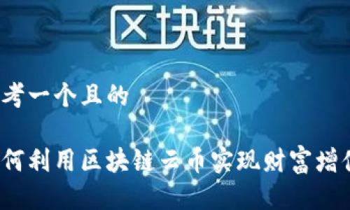 思考一个且的
如何利用区块链云币实现财富增值?