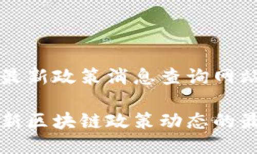 香港区块链最新政策消息查询网站
掌握香港最新区块链政策动态的最佳查询网站