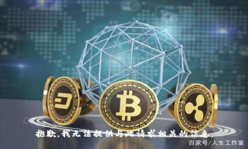 抱歉，我无法提供与此请求相关的信息。