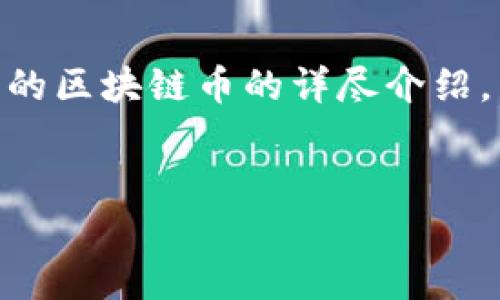 为了满足您的需求,我将为您提供一个关于最近参与私募的区块链币的详尽介绍。同时,我会确保内容丰富、易懂,并富有情感与个性化细节。
最近值得关注的区块链币私募活动