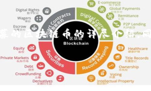 为了满足您的需求,我将为您提供一个关于最近参与私募的区块链币的详尽介绍。同时,我会确保内容丰富、易懂,并富有情感与个性化细节。
最近值得关注的区块链币私募活动